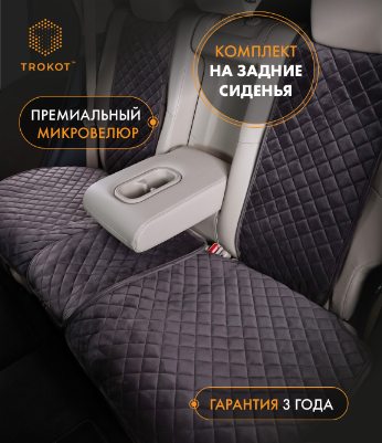 Накидки из алькантары на задние сиденья темно-серые